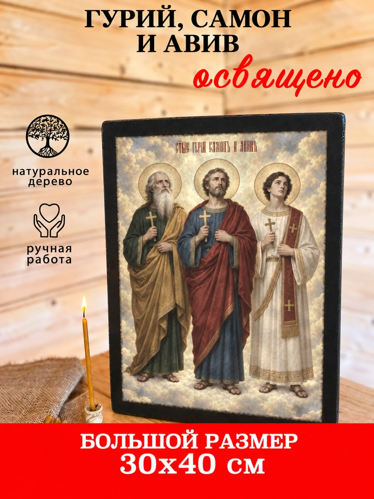 Гурий, Самон и Авив — храмовая живопись · потёртое золото — фото 7