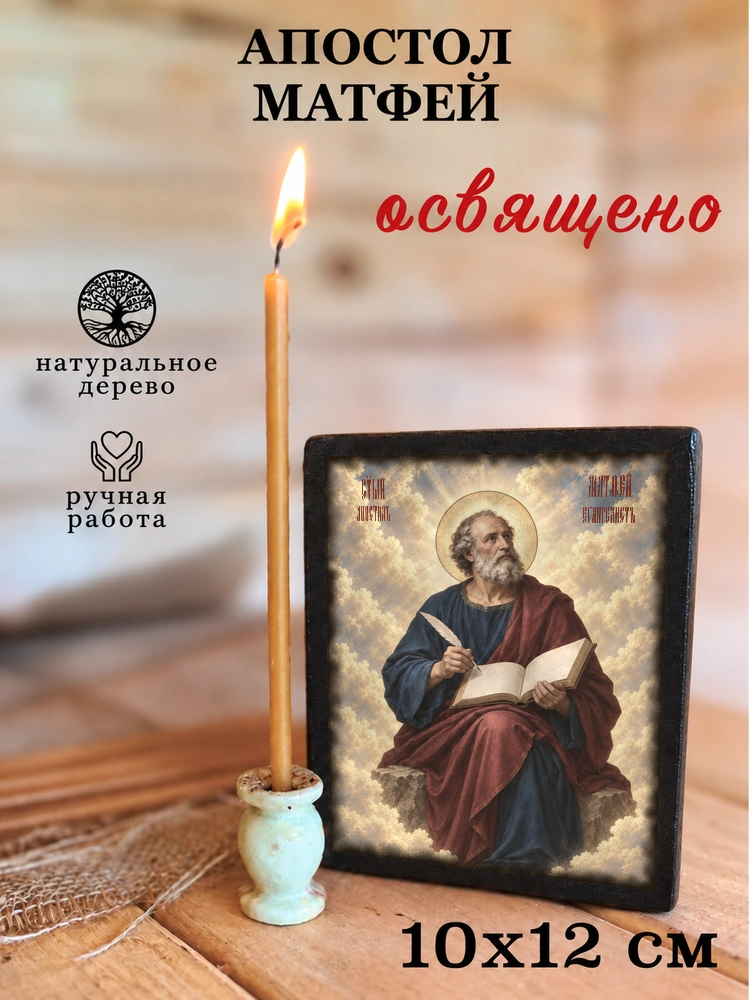Апостол Матфей — храмовая живопись · потёртое золото — фото 3
