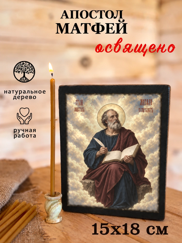 Апостол Матфей — храмовая живопись · потёртое золото — фото 5