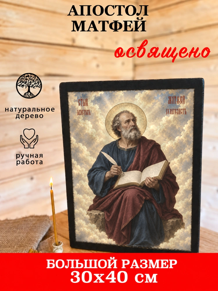 Апостол Матфей — храмовая живопись · потёртое золото — фото 7