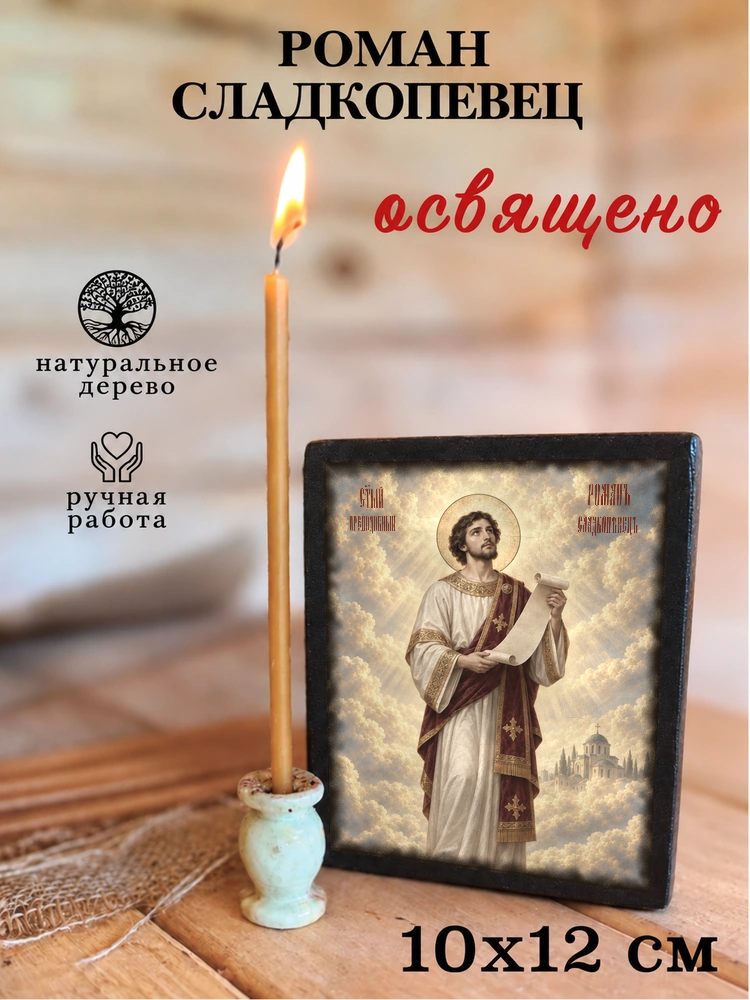 Роман Сладкопевец — храмовая живопись · потёртое золото — фото 3