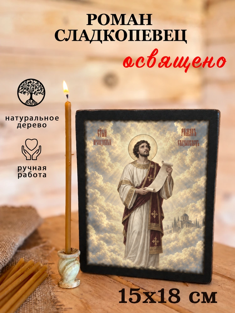 Роман Сладкопевец — храмовая живопись · потёртое золото — фото 5