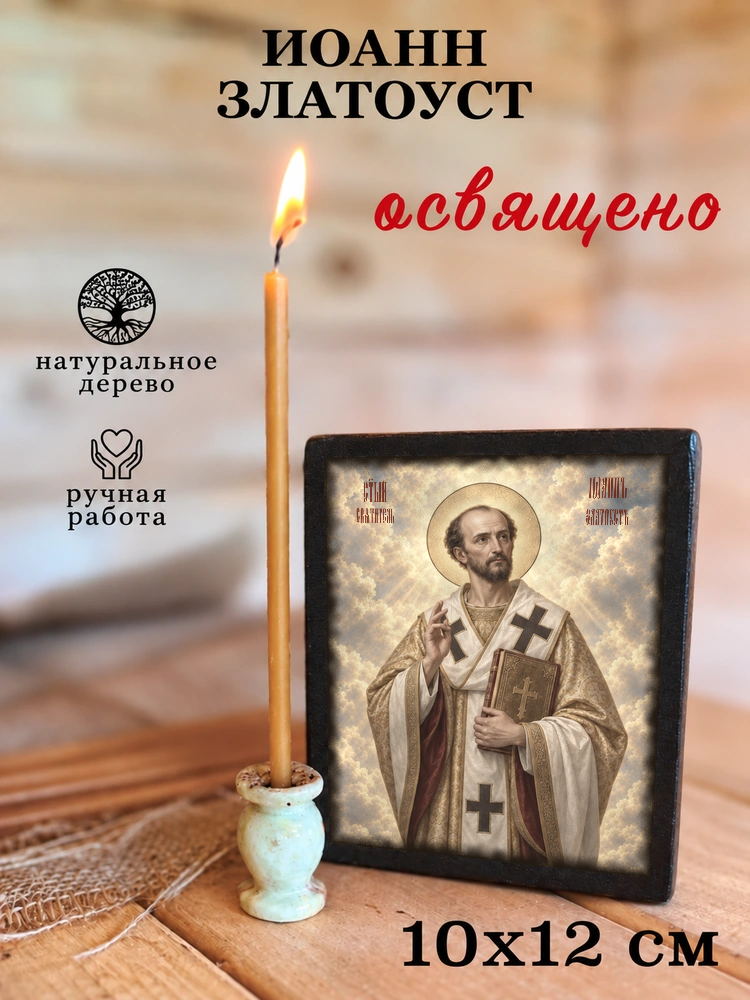 Иоанн Златоуст — храмовая живопись · потёртое золото — фото 3