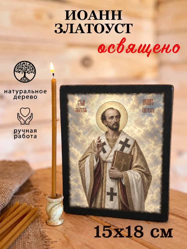 Иоанн Златоуст — храмовая живопись · потёртое золото — фото 5