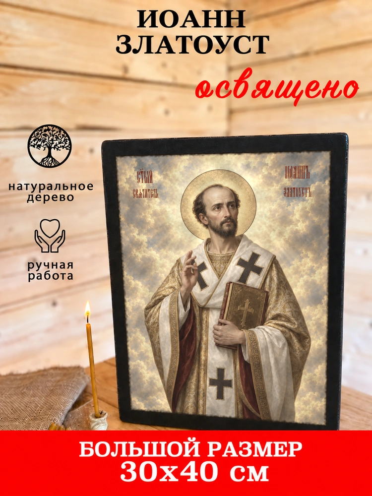 Иоанн Златоуст — храмовая живопись · потёртое золото — фото 7
