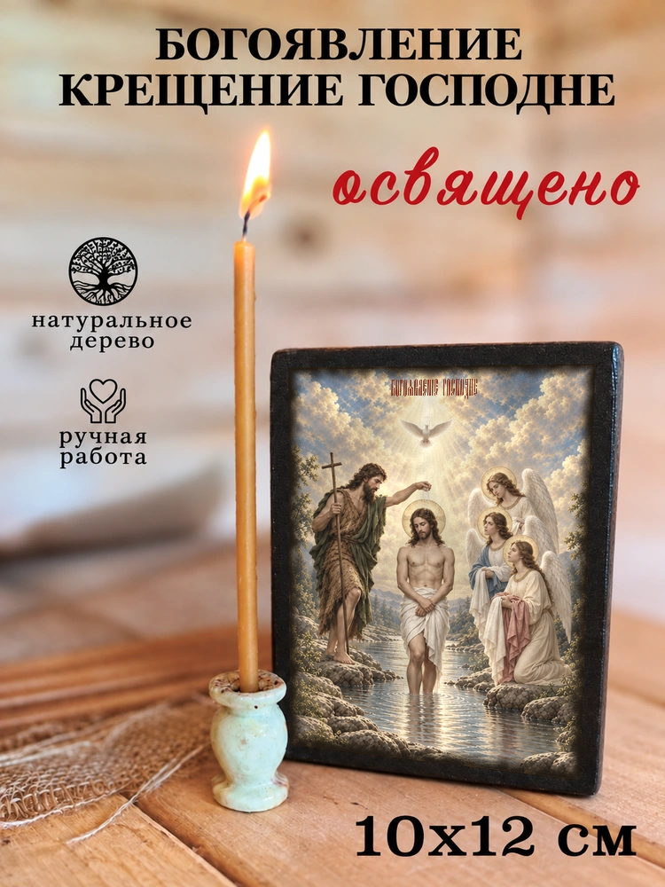 Богоявление Крещение Господне — храмовая живопись · потёртое золото — фото 3