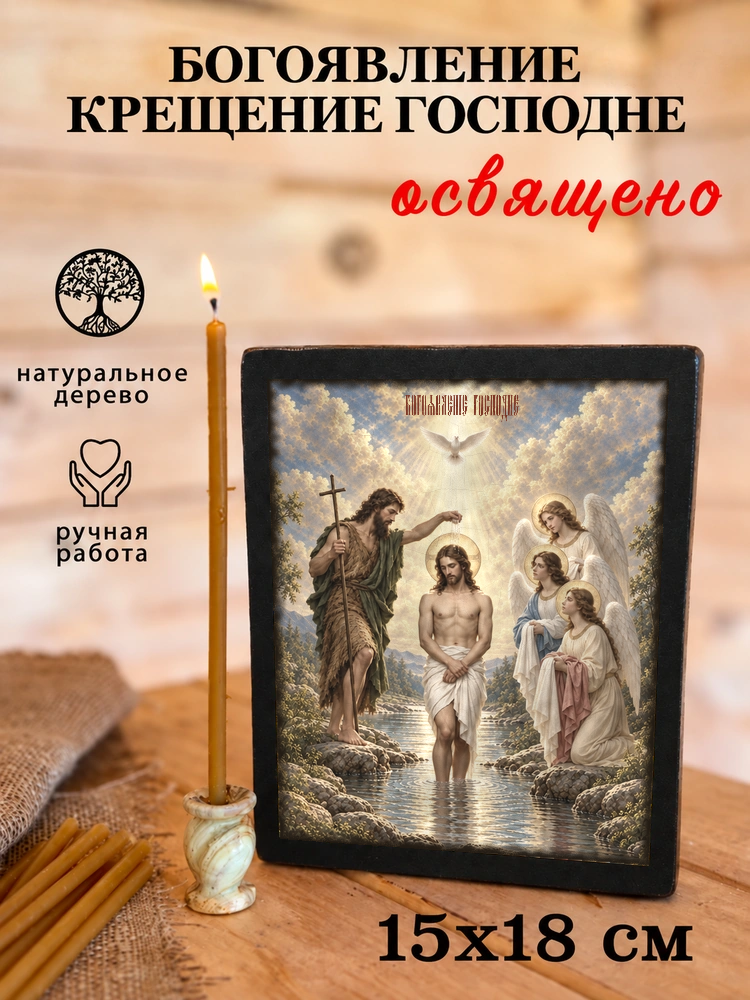 Богоявление Крещение Господне — храмовая живопись · потёртое золото — фото 5