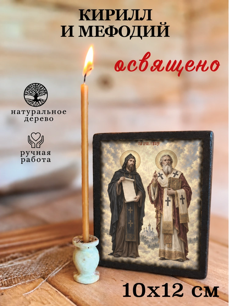 Кирилл и Мефодий — храмовая живопись · потёртое золото — фото 3