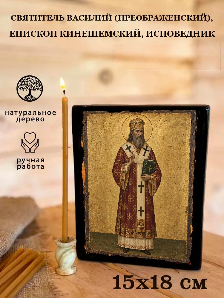 Святитель Василий (Преображенский), епископ Кинешемский, исповедник — Живая текстура дерева и ручная фаска