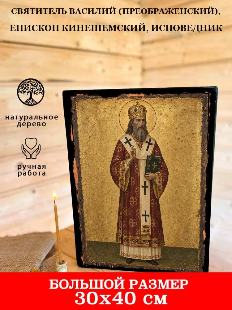 Святитель Василий (Преображенский), епископ Кинешемский, исповедник — В деревянном подарочном коробе