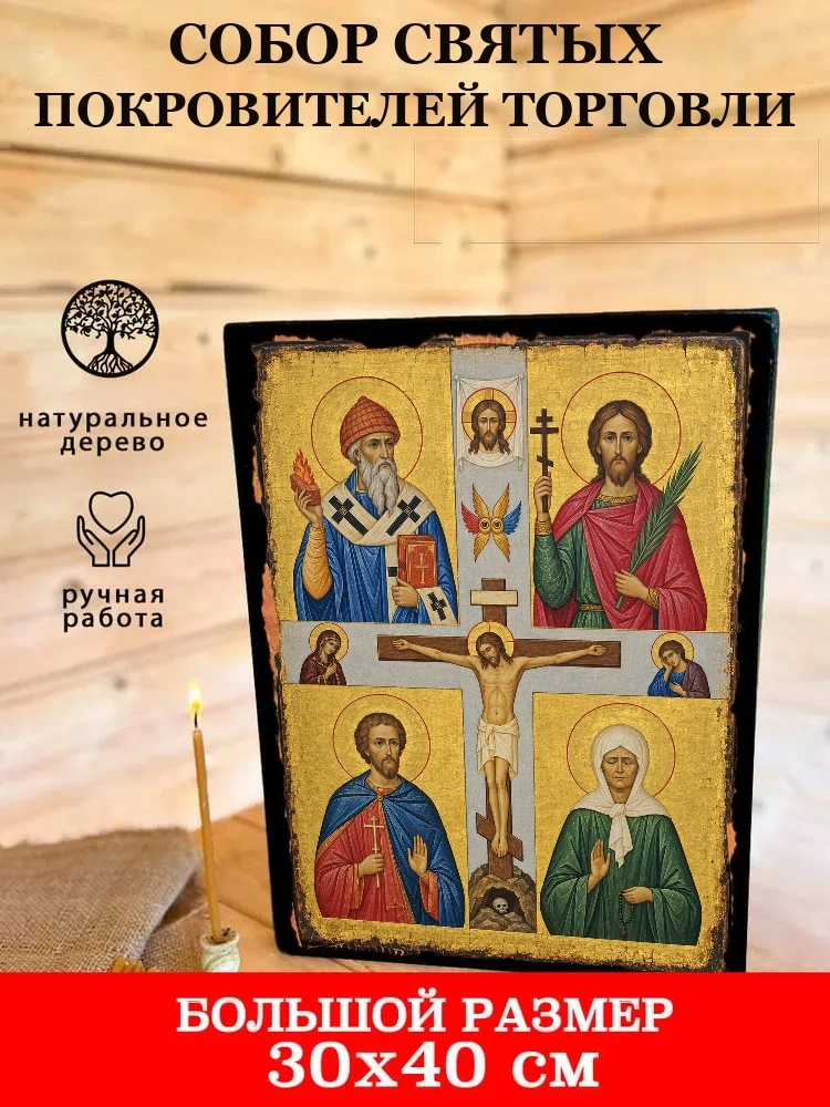 Собор Святых Покровителей торговли — В деревянном подарочном коробе