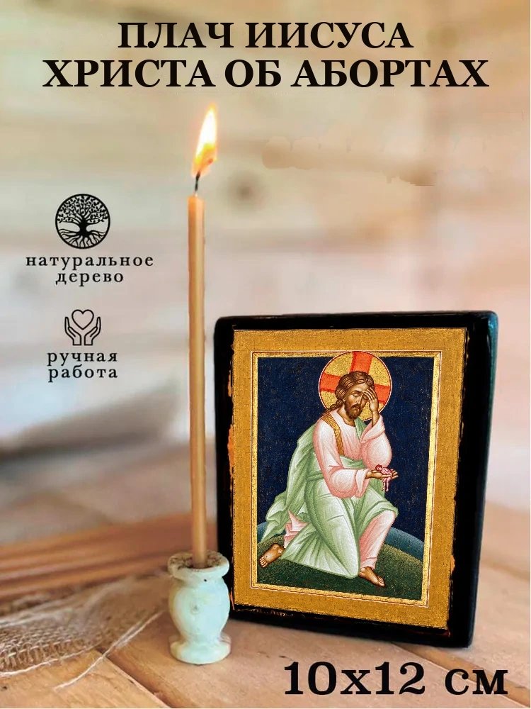 Плач Иисуса Христа об абортах — Средний формат 15×18 см для дома