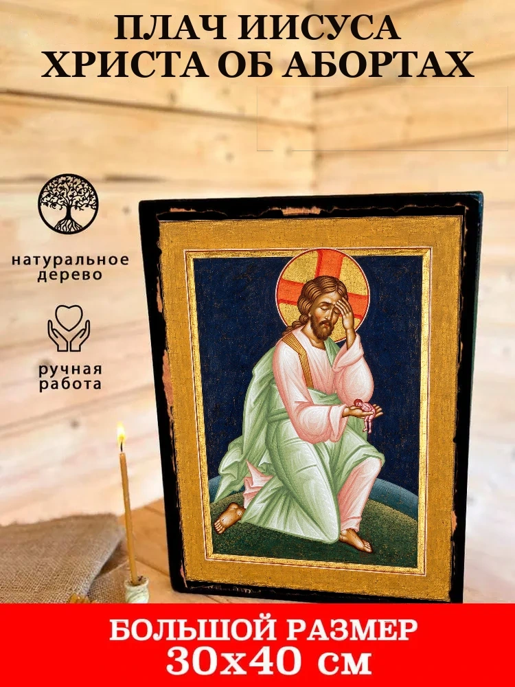 Плач Иисуса Христа об абортах — В деревянном подарочном коробе