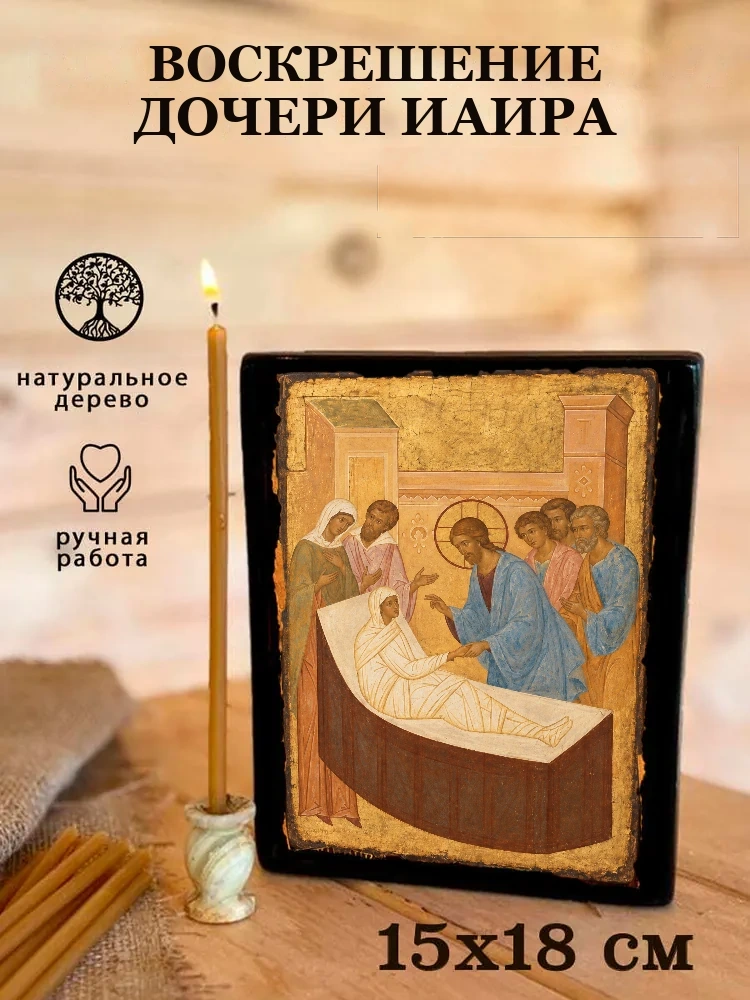 Воскрешение дочери Иаира — Живая текстура дерева и ручная фаска