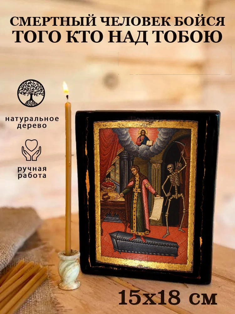 Смертный человек, бойся Того, Кто над тобою (назидательный образ) — Живая текстура дерева и ручная фаска