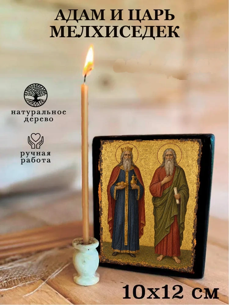 Адам и царь Мелхиседек — Средний формат 15×18 см для дома