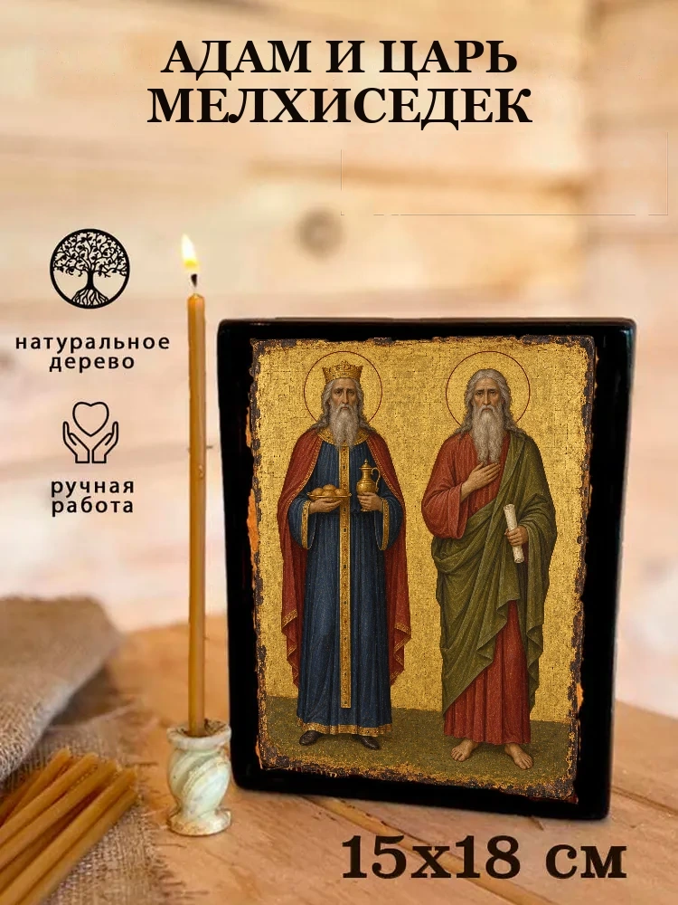 Адам и царь Мелхиседек — Живая текстура дерева и ручная фаска
