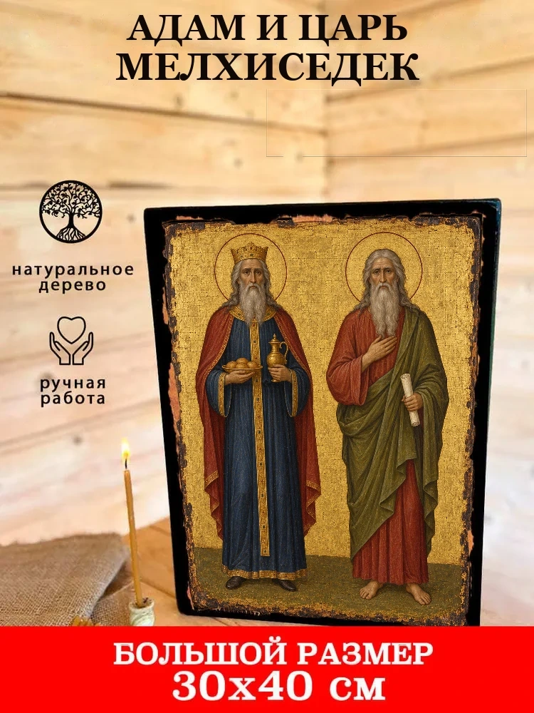 Адам и царь Мелхиседек — В деревянном подарочном коробе