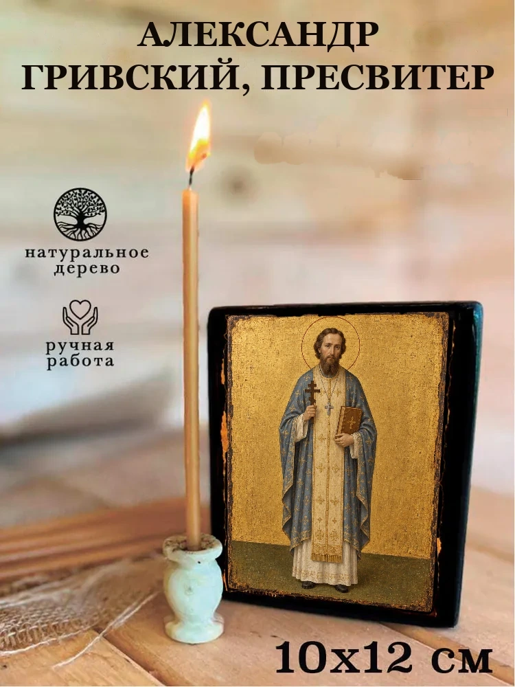 Александр Гривский, пресвитер — Средний формат 15×18 см для дома