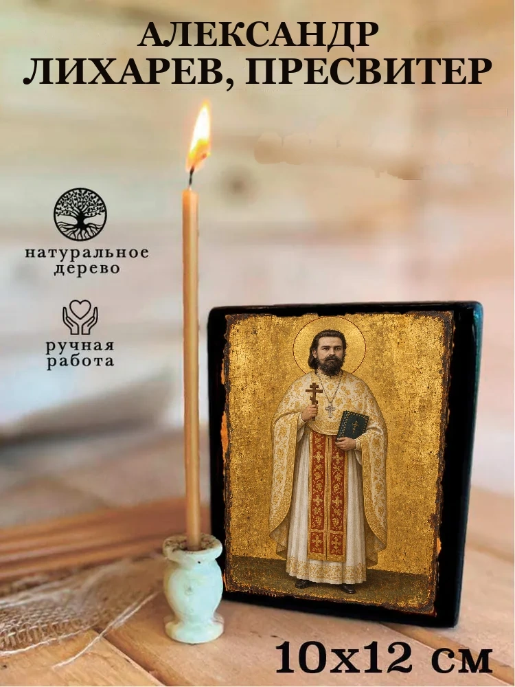 Александр Лихарев, пресвитер — Средний формат 15×18 см для дома
