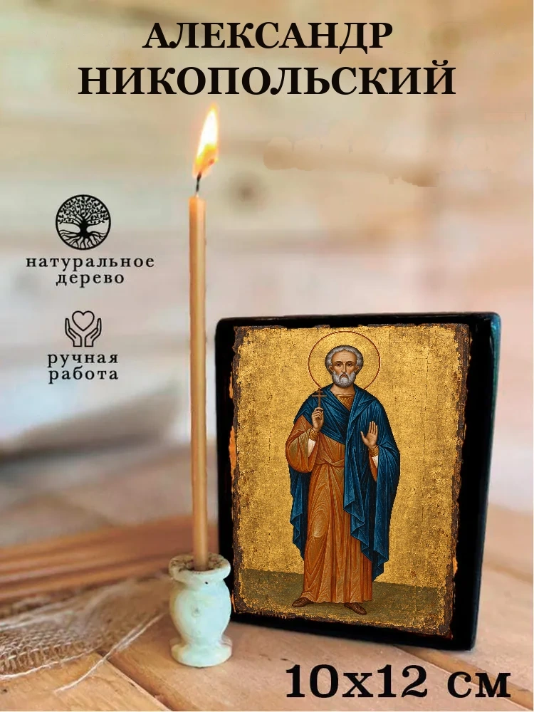 Александр Никопольский — Средний формат 15×18 см для дома