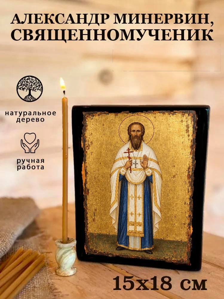Александр Минервин, священномученик — Живая текстура дерева и ручная фаска
