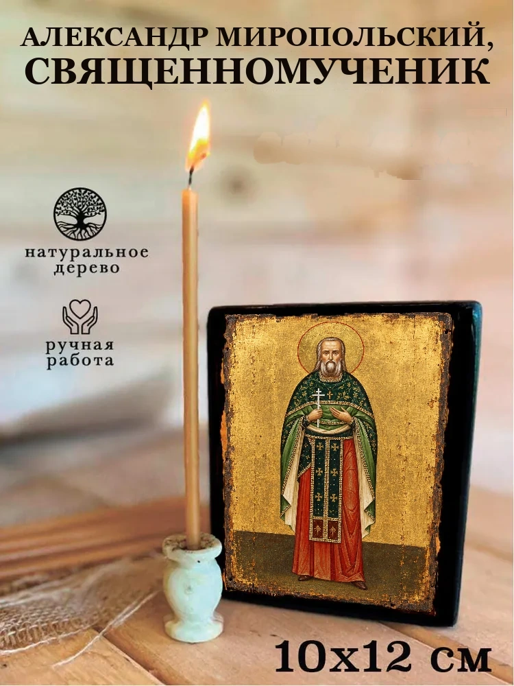Александр Миропольский, священномученик — Средний формат 15×18 см для дома