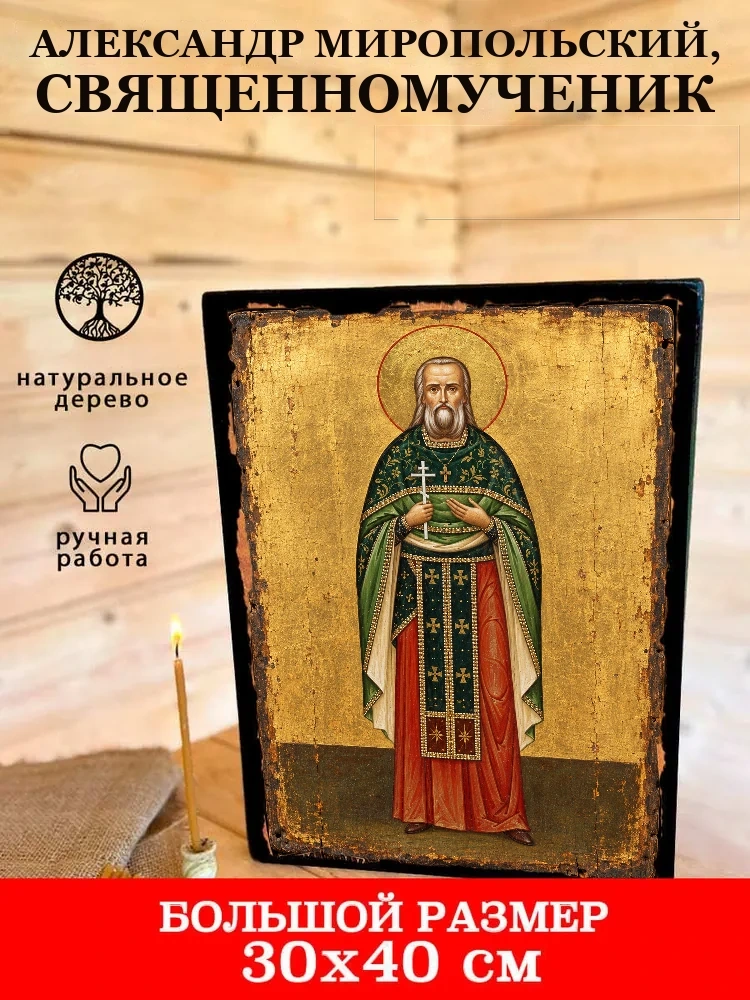 Александр Миропольский, священномученик — В деревянном подарочном коробе