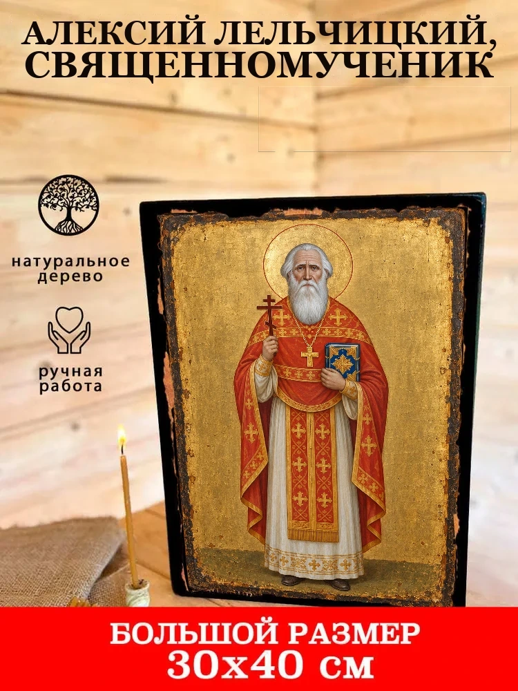Алексий Лельчицкий, священномученик — В деревянном подарочном коробе