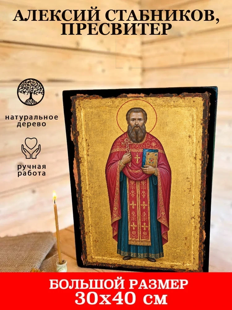 Алексий Стабников, пресвитер — В деревянном подарочном коробе