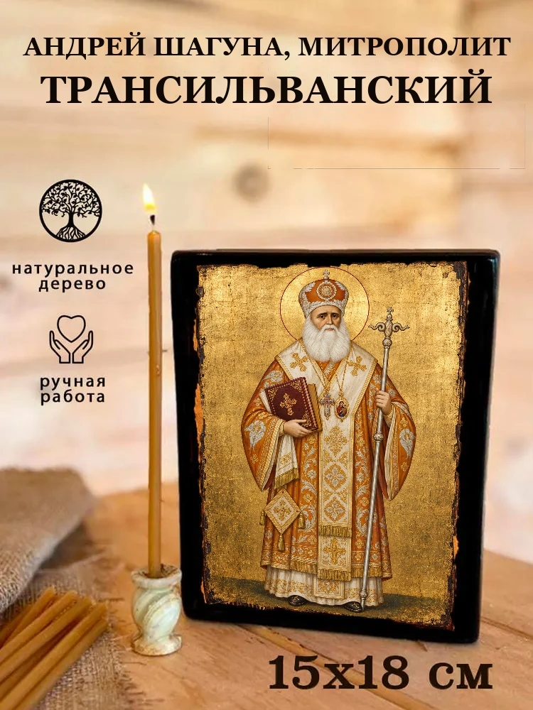 Андрей Шагуна, митрополит Трансильванский — Живая текстура дерева и ручная фаска