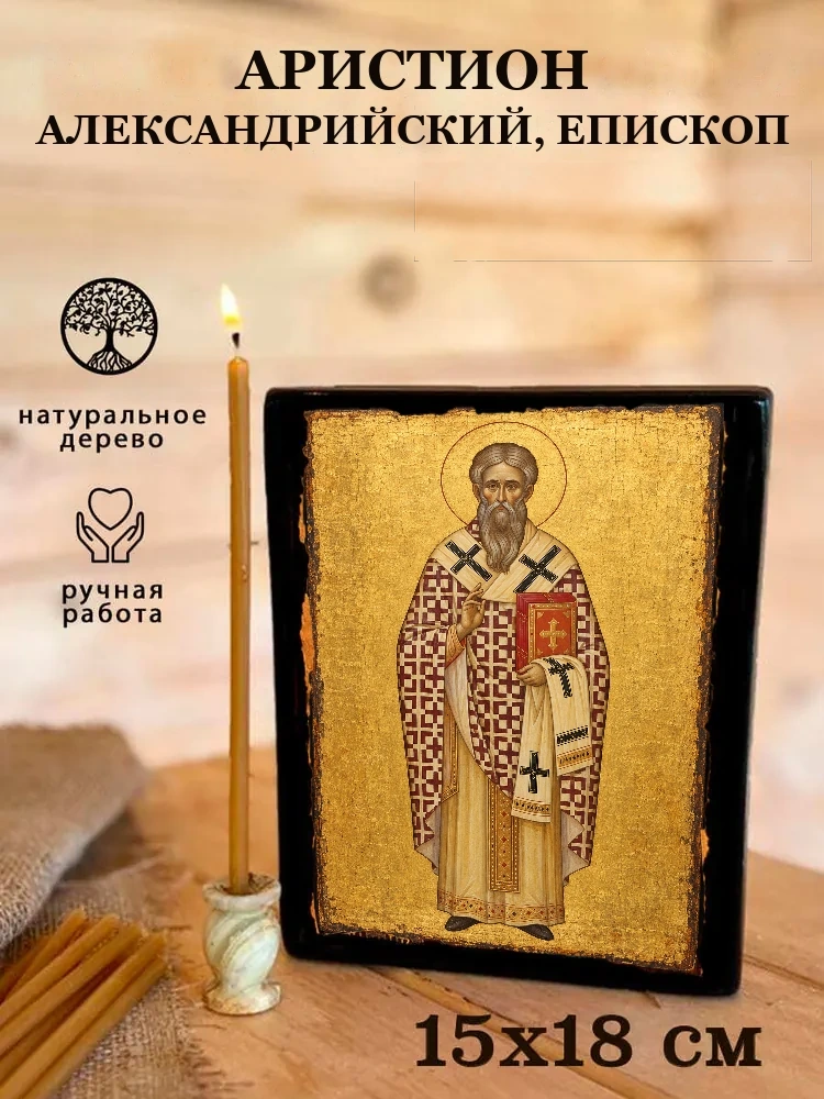 Аристион Александрийский, епископ — Живая текстура дерева и ручная фаска