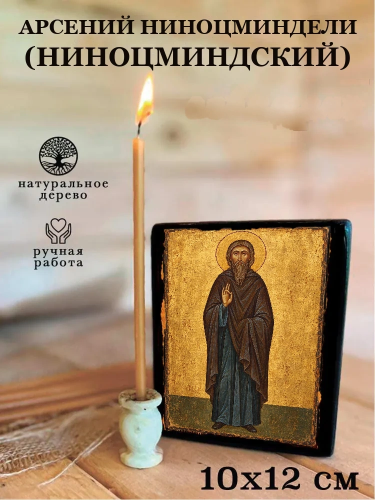 Арсений Ниноцминдели (Ниноцминдский) — Средний формат 15×18 см для дома