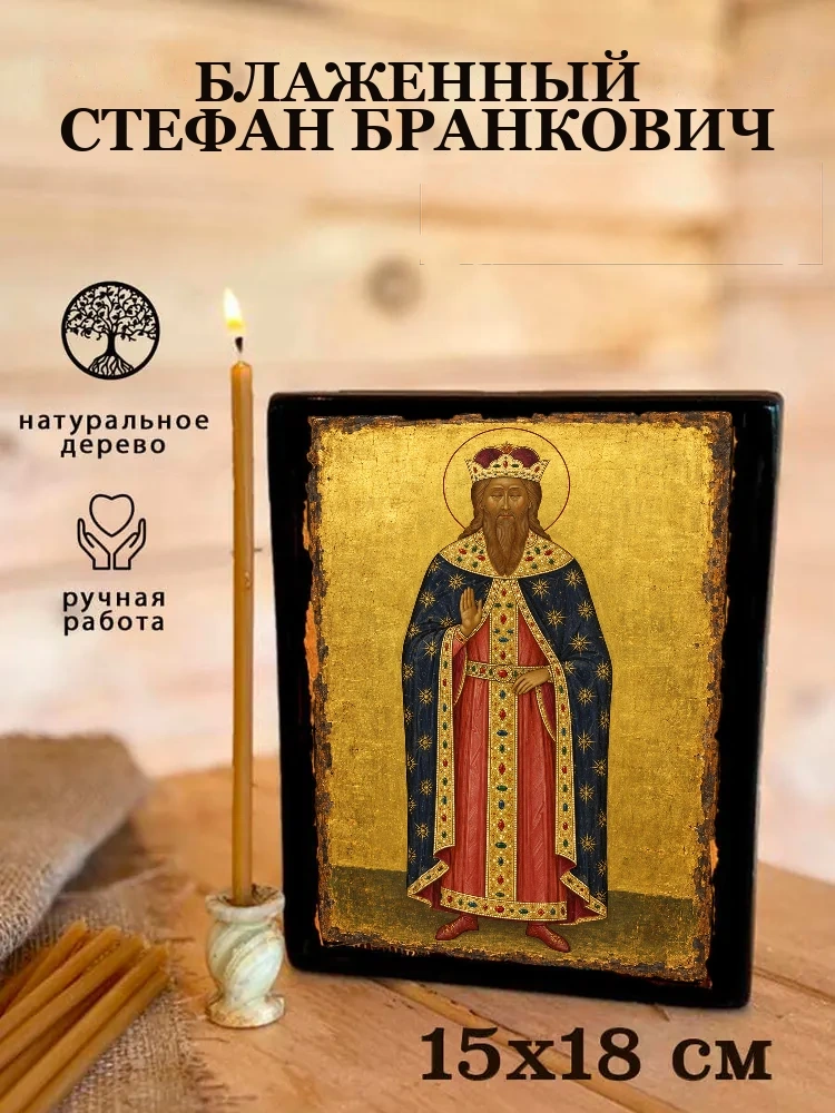 Блаженный Стефан Бранкович — Живая текстура дерева и ручная фаска