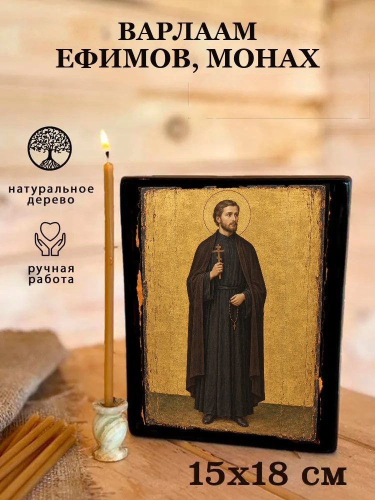 Варлаам Ефимов, монах — Живая текстура дерева и ручная фаска