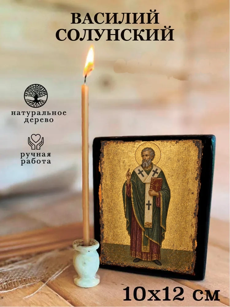 Василий Солунский — Средний формат 15×18 см для дома