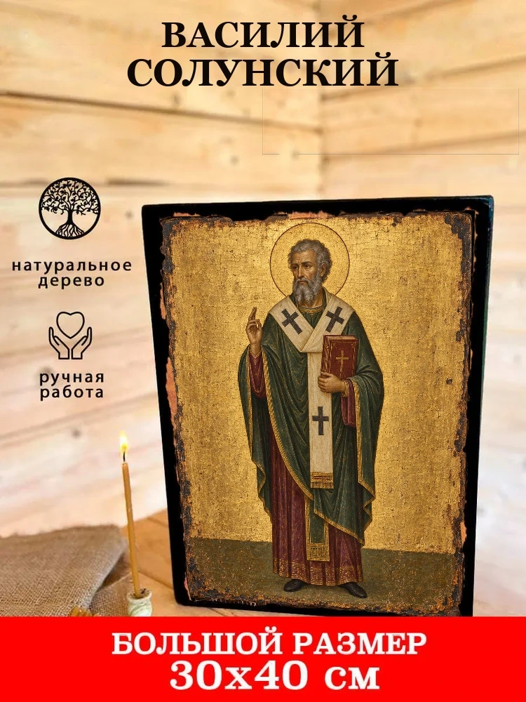 Василий Солунский — В деревянном подарочном коробе