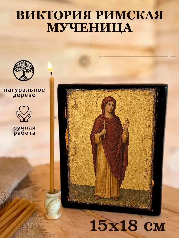 Виктория Римская мученица — Живая текстура дерева и ручная фаска