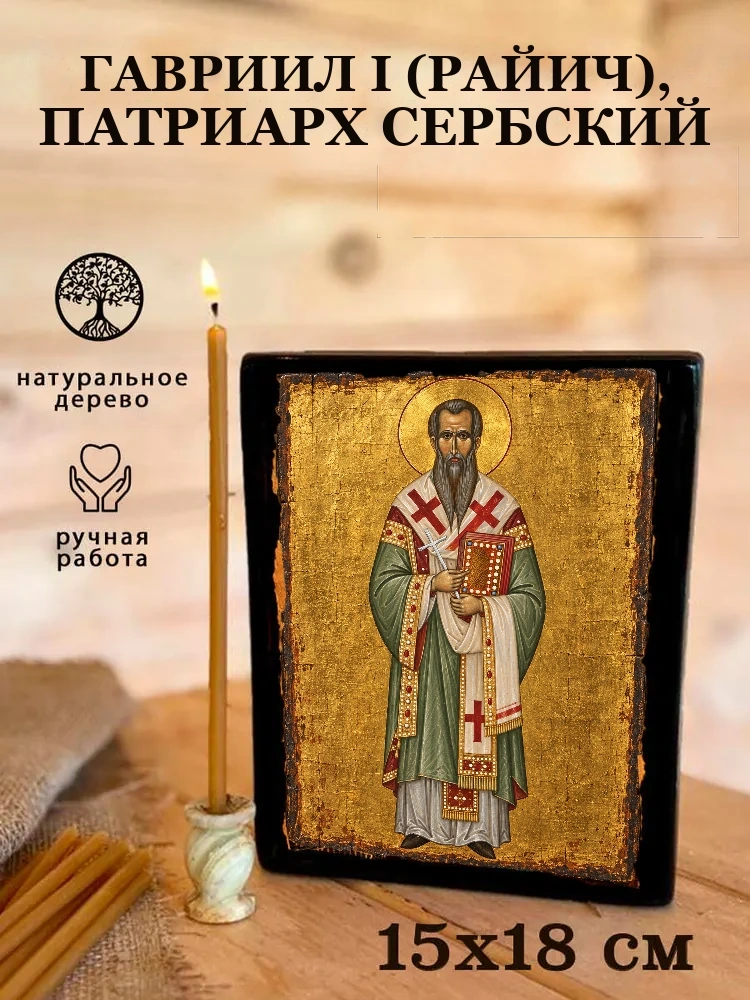 Гавриил I (Райич), патриарх Сербский — Живая текстура дерева и ручная фаска