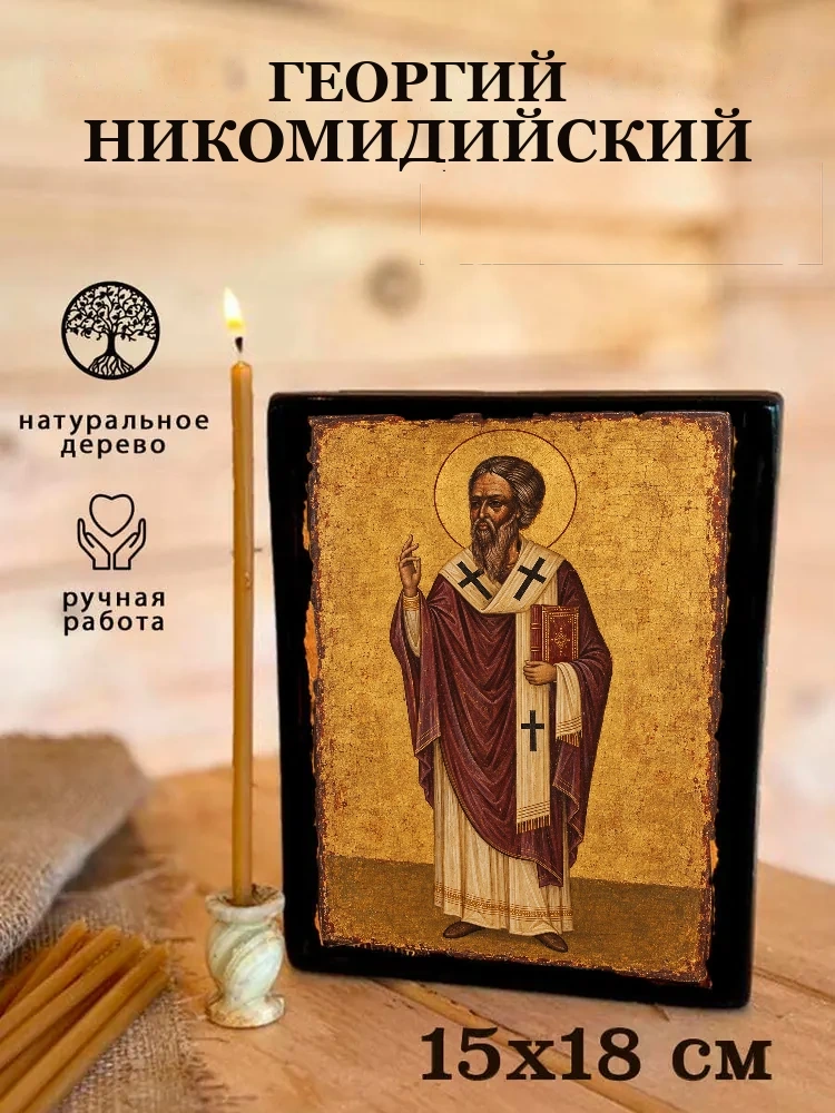 Георгий Никомидийский — Живая текстура дерева и ручная фаска