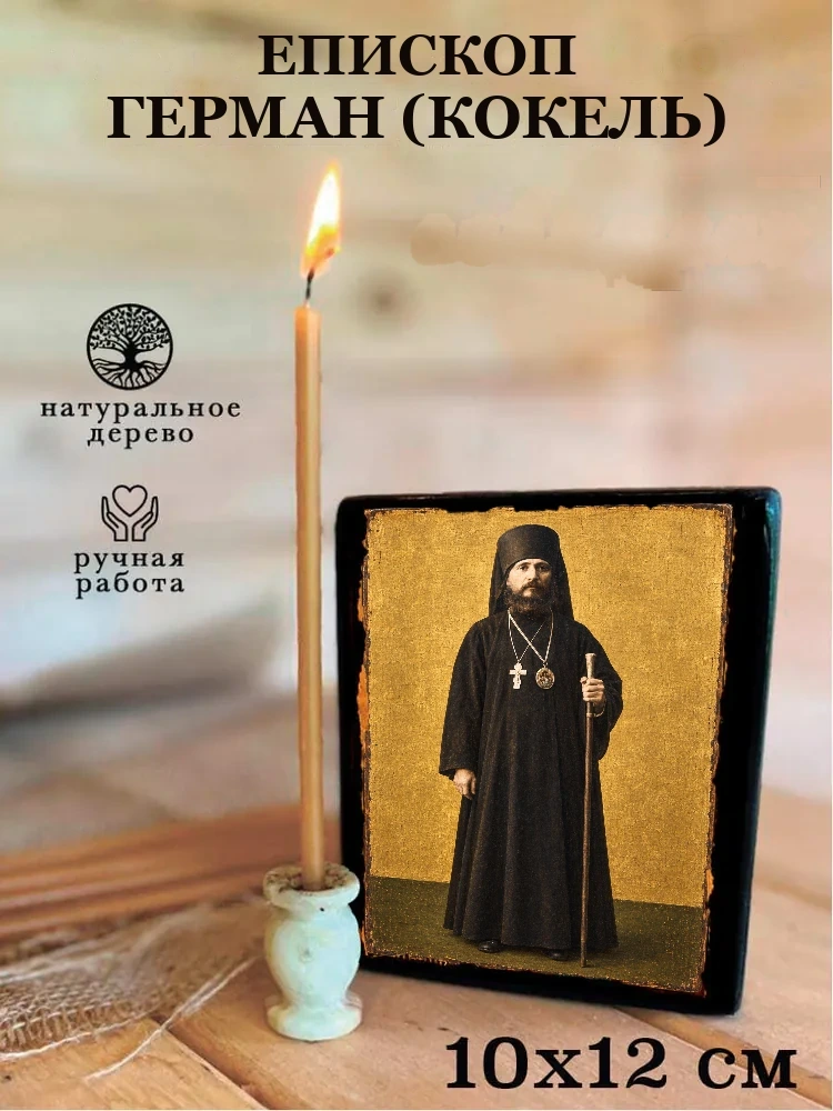 Священномученик Герман (Кокель), епископ Алатырский — Средний формат 15×18 см для дома