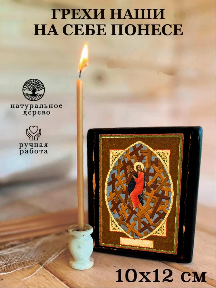 Грехи наши На себе понесе — Средний формат 15×18 см для дома