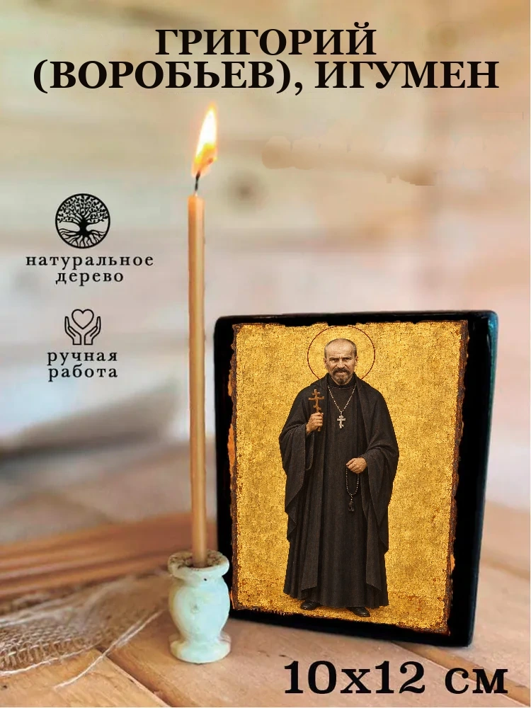 Григорий (Воробьев), игумен — Средний формат 15×18 см для дома