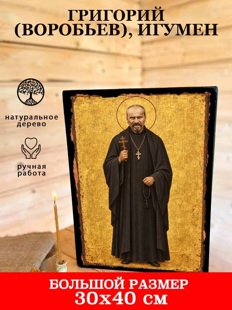 Григорий (Воробьев), игумен — В деревянном подарочном коробе