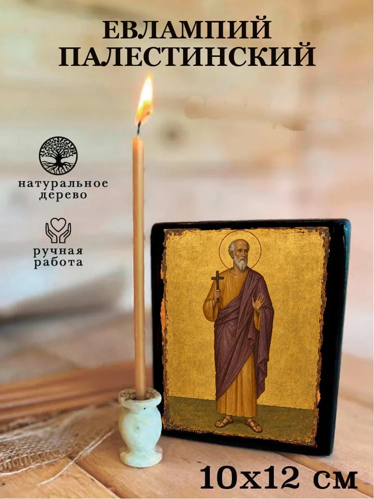 Евлампий Палестинский — Средний формат 15×18 см для дома
