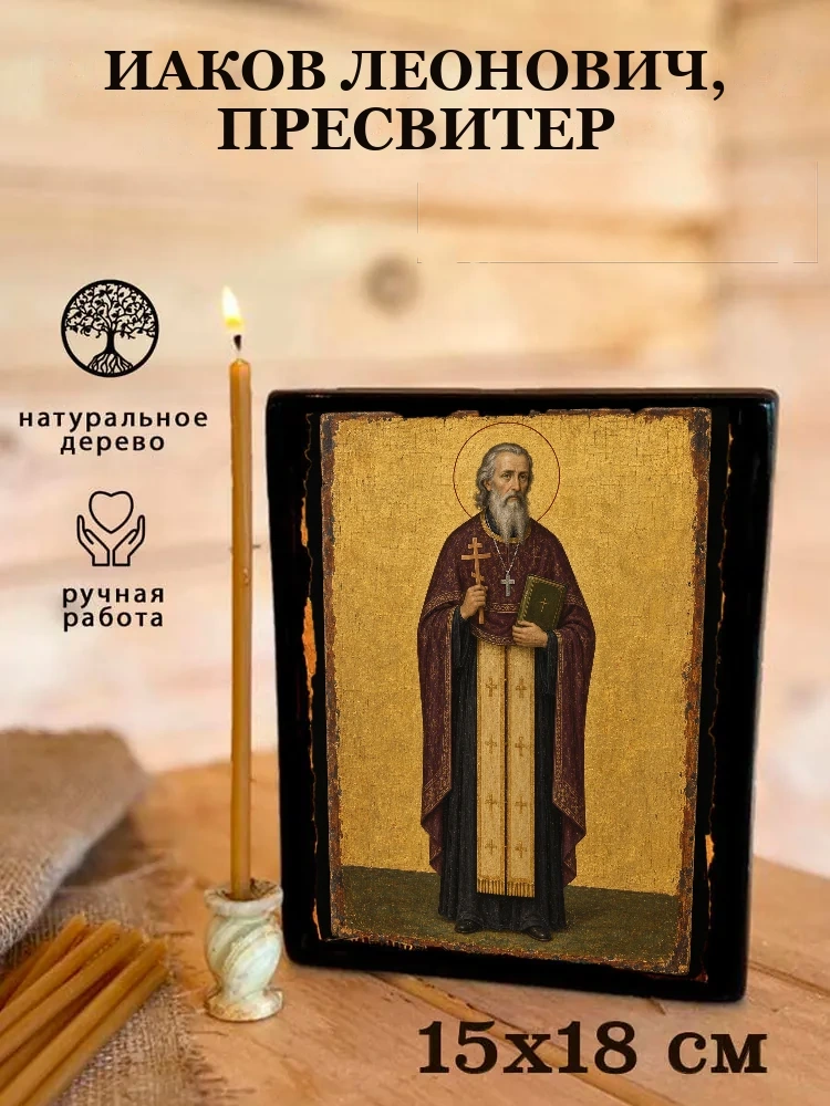 Иаков Леонович, пресвитер — Живая текстура дерева и ручная фаска