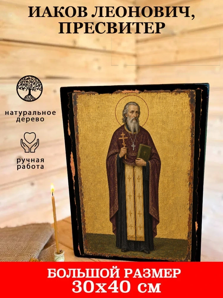 Иаков Леонович, пресвитер — В деревянном подарочном коробе