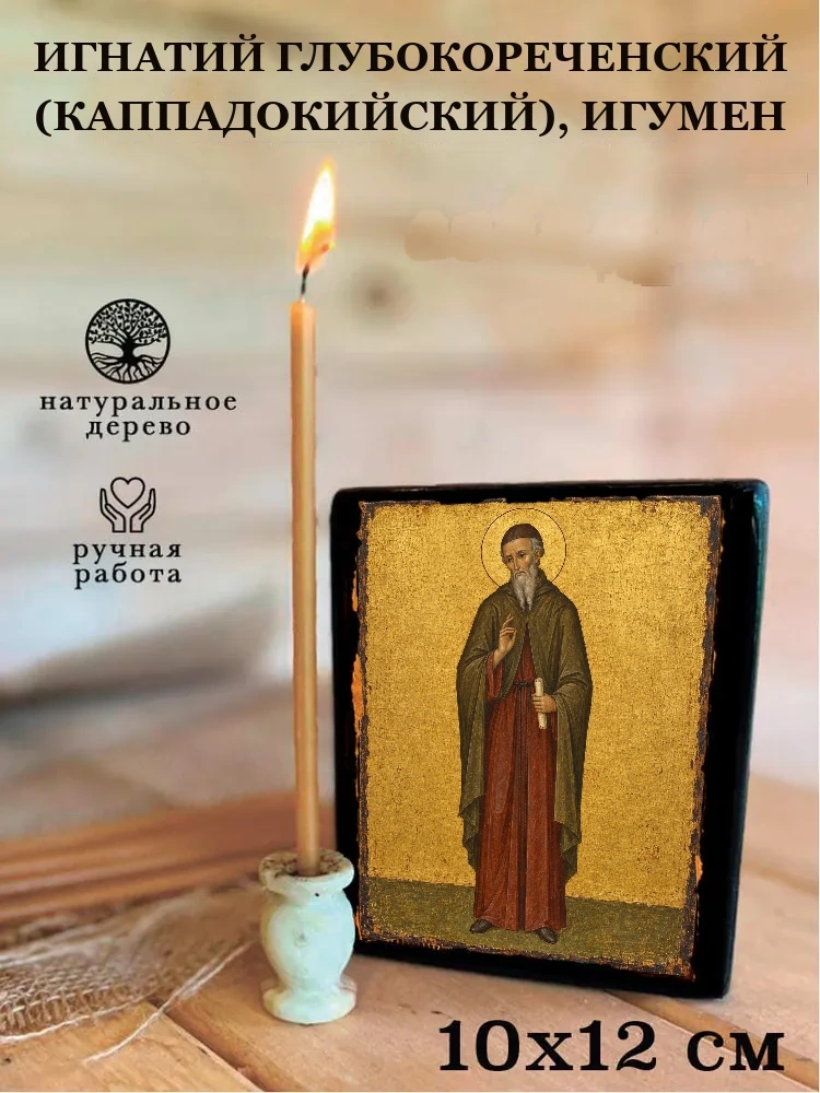 Игнатий Глубокореченский (Каппадокийский), игумен — Средний формат 15×18 см для дома