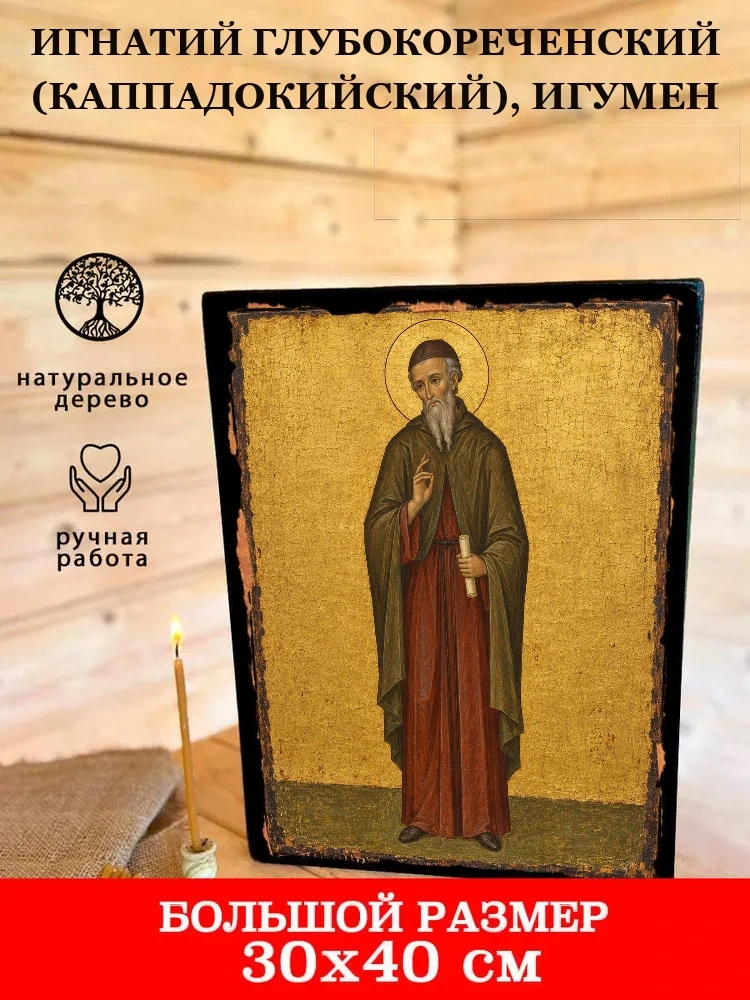 Игнатий Глубокореченский (Каппадокийский), игумен — В деревянном подарочном коробе