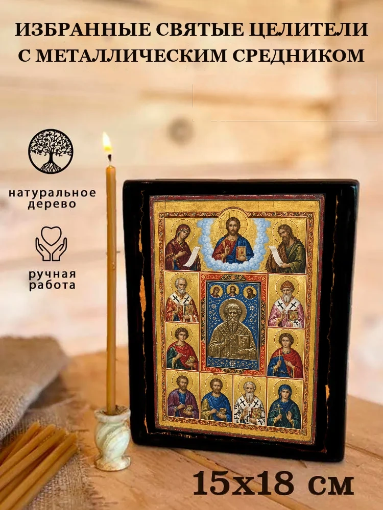 Избранные Святые целители С металлическим средником — Живая текстура дерева и ручная фаска